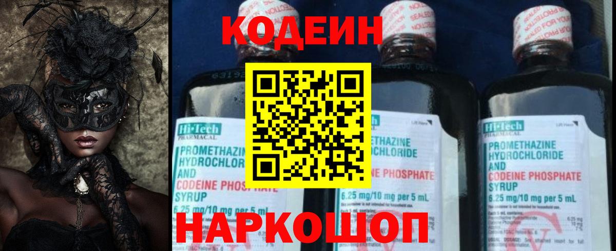 Кодеин Purple Drank Барабинск